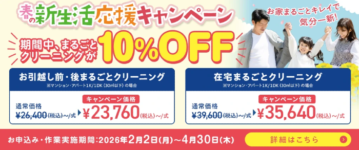 おそうじ本舗 期間限定キャンペーン