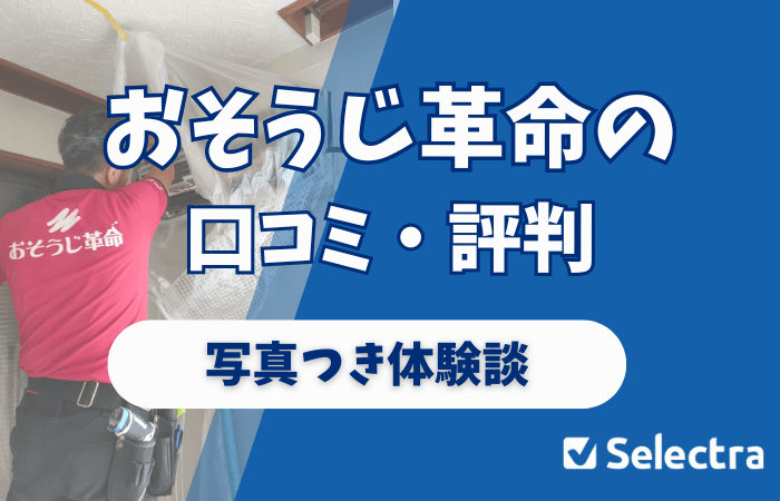 おそうじ革命の口コミ