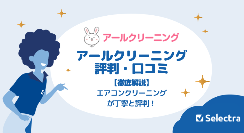 アールクリーニング 評判・口コミ