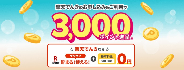楽天でんきのお得な切り替えキャンペーンは多額の楽天ポイントがもらえる