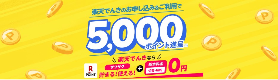 電力会社乗り換えにおすすめの新電力：2位 楽天エナジー「楽天でんき」の特徴＋メリット＆デメリット
