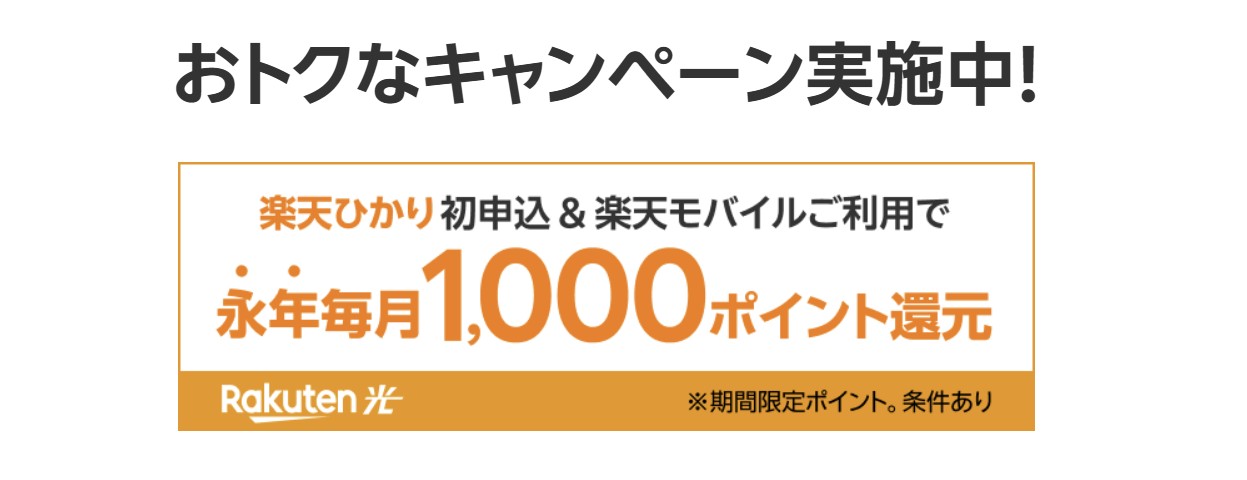 楽天ひかりポイント還元キャンペーン