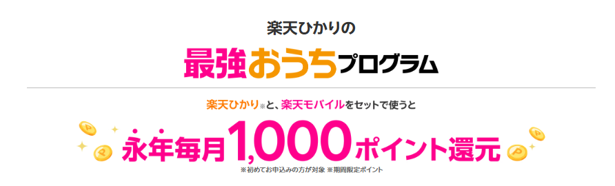 楽天ひかりおうちプログラム
