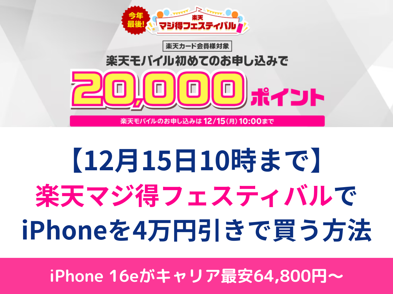 即買い歓迎　他の方は購入しないで下さい 2025年最後の楽天マジ得フェスティバルでiPhoneを4万円実質値引きで