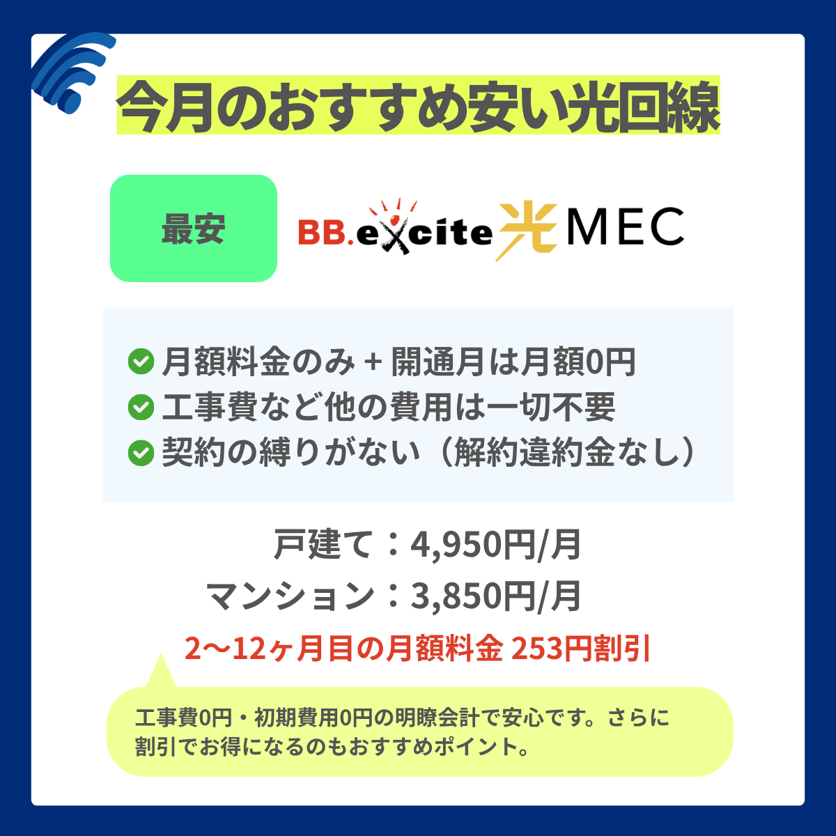 今月おすすめの安い光回線