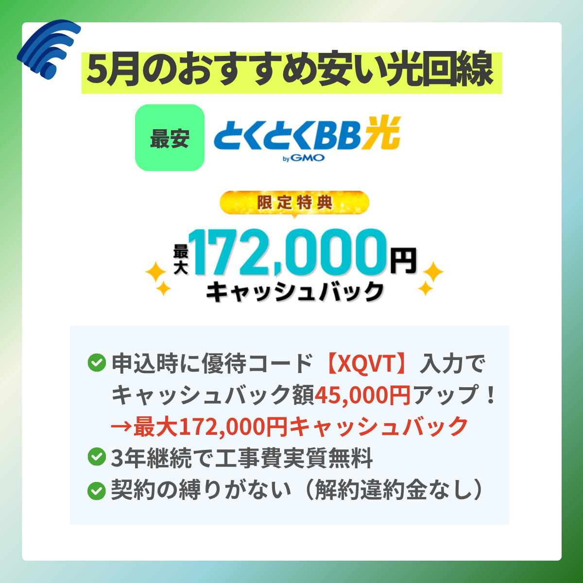 今月おすすめの安い光回線