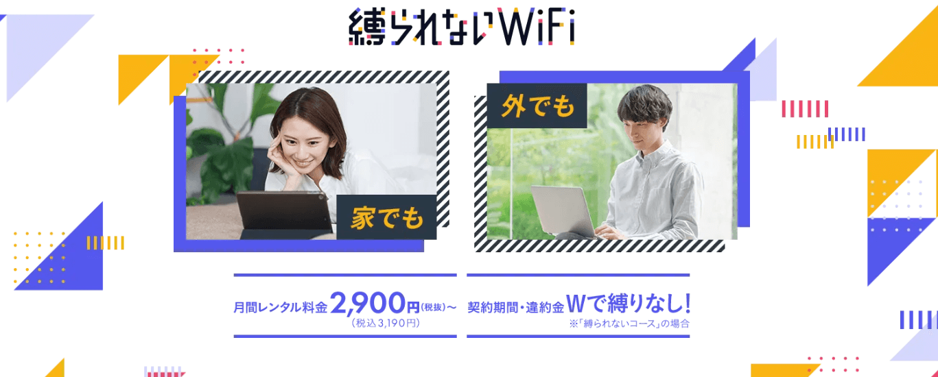 縛られないWiFi公式サイト