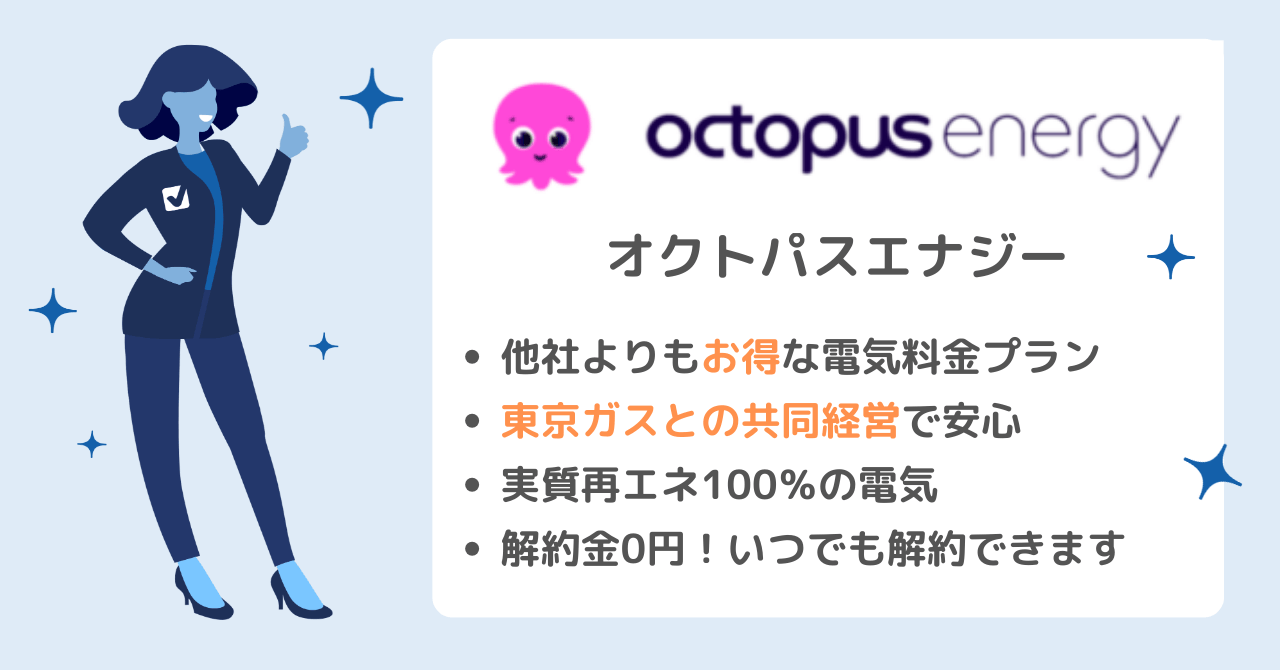 四国電力エリアのおすすめ電力会社ランキング1位:電気代が安い&環境にもやさしいオクトパスエナジー