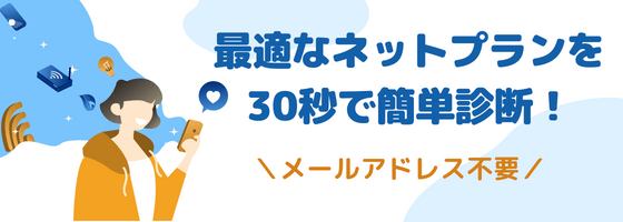 メールアドレス不要!質問に答えるだけで、自分に最適なインターネットプランを1分で診断