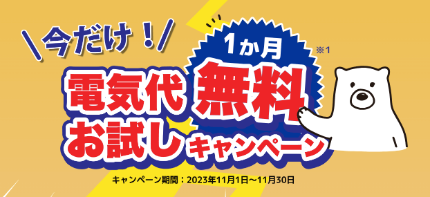 しろくま電力は怪しい?良い評判・口コミ:1ヵ月無料キャンペーン