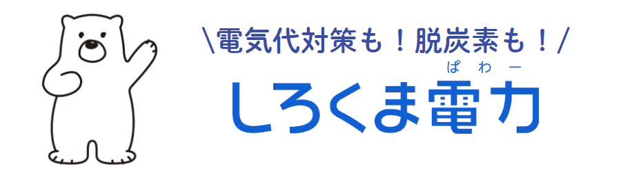 しろくま電力は怪しい?評判・口コミ&メリット・デメリット