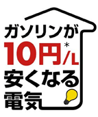 昭和シェル石油:ガソリンが10円/L安くなる電気(ドライバーズプラン)