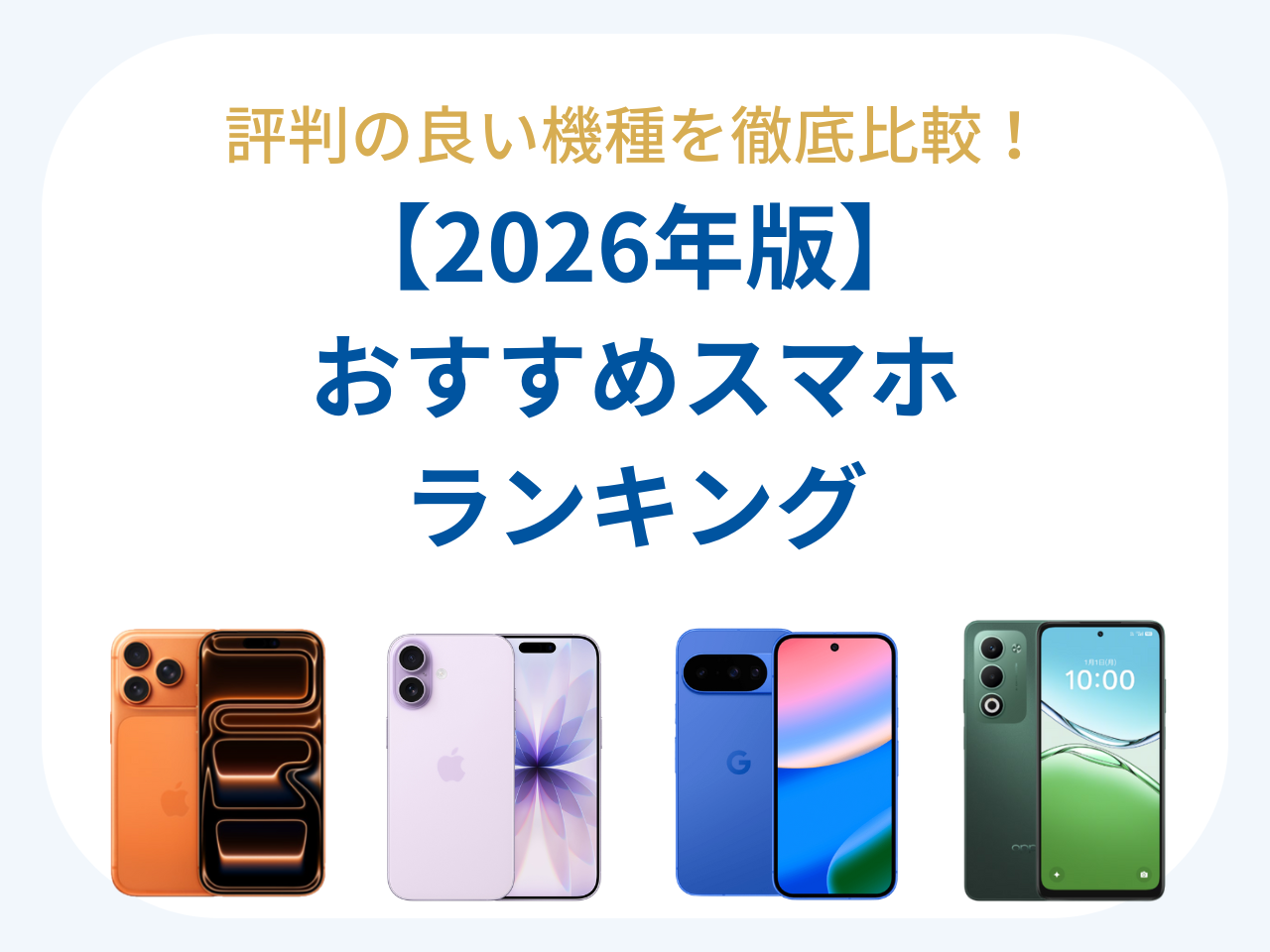 2026年2月最新】スマホおすすめランキング｜評判の良い機種を徹底比較