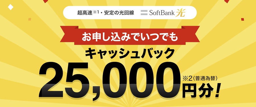 ソフトバンク光
