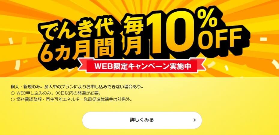 ソフトバンクでんき「おうちでんき」電気代 6ヶ月間毎月10%オフキャンペーン!