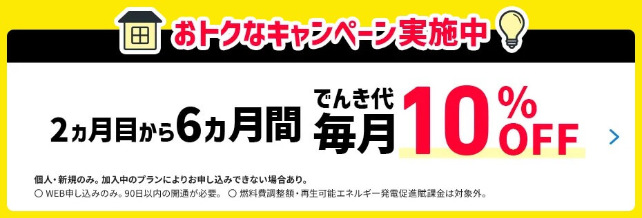 ソフトバンクでんき:2ヶ月目から電気代6ヶ月間毎月10%割引キャンペーン