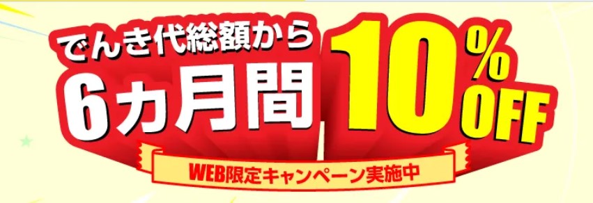 ソフトバンクでんき:電気代 6ヶ月間毎月10%オフキャンペーン