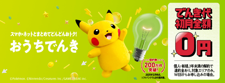 ソフトバンクでんき：今ならキャンペーンで初月の電気代が無料！