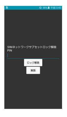 SIMロック解除の方法・