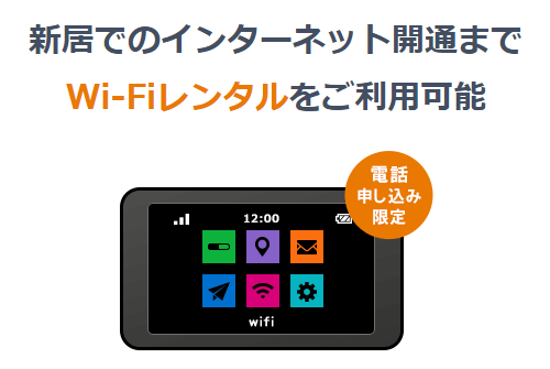 So-net光の開通前Wi-Fiレンタル