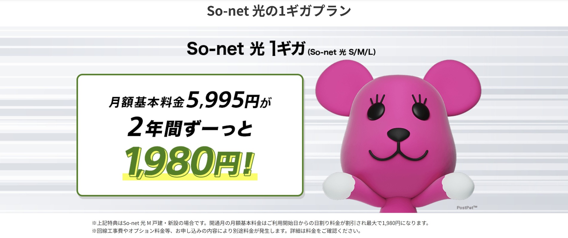 So-net光1ギガは2年間月額料金が割引