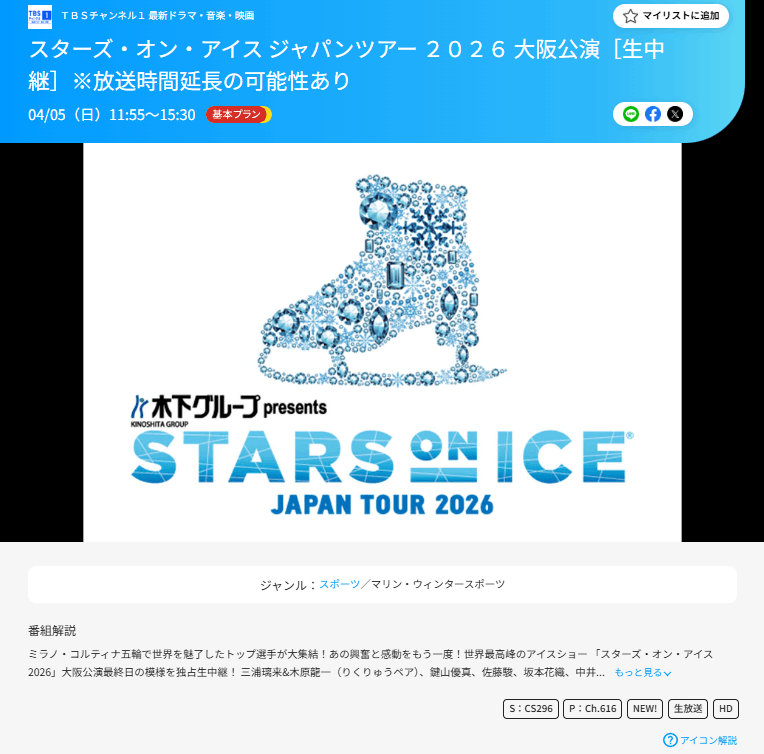 スカパー！の公式サイトでスターズオンアイス2026の番組詳細画面を開いている場面