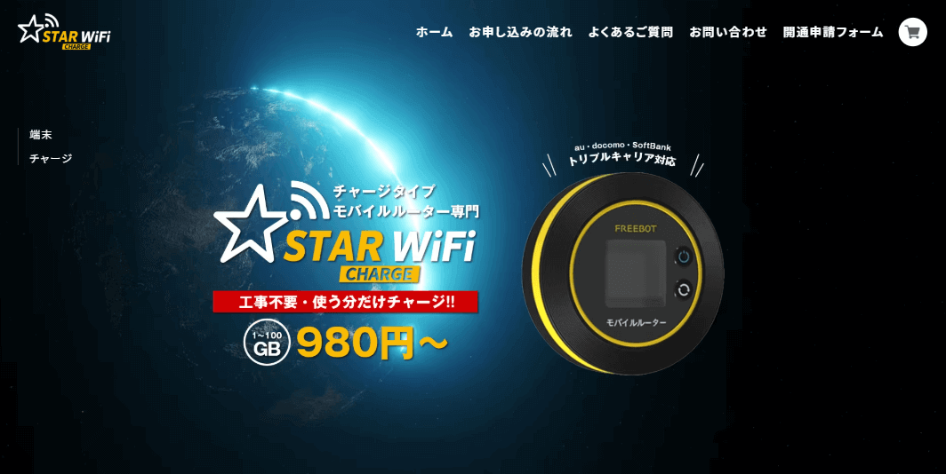 Star WiFi公式サイト