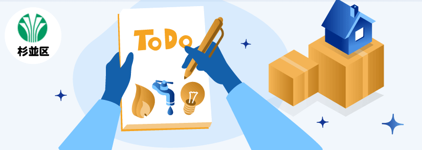 東京都杉並区の引っ越し手続き窓口一覧 電気 ガス 水道 インターネット