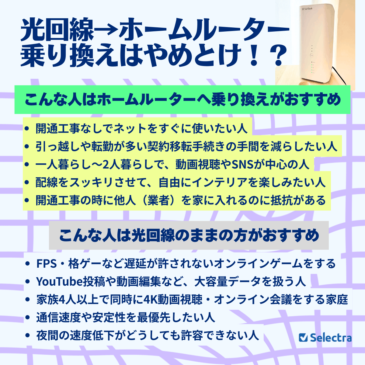 こんな人には光・ホームルーターへの乗り換えがおすすめという条件をまとめた表