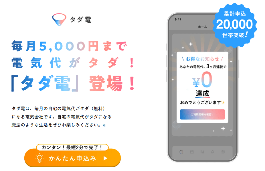 「タダ電」の口コミ・評判＋メリット＆デメリット・タダ電はなぜ無料なのか、仕組みを徹底解説