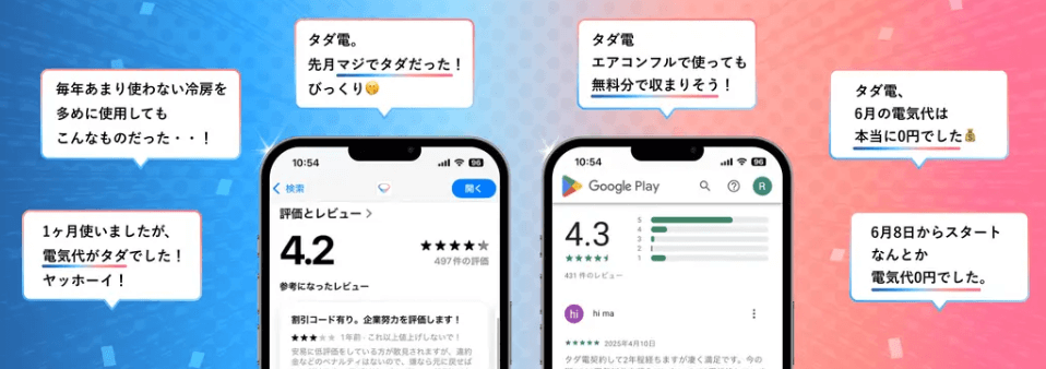 タダ電は怪しい？口コミ評判＆デメリット・なぜ無料なのか料金の仕組みと注意点も解説！：タダ電の良い口コミ評判