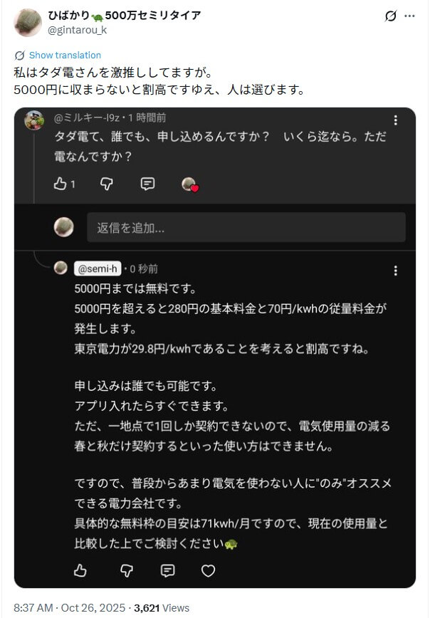 タダ電は怪しい？口コミ評判＆メリット＆デメリット：タダ電は5,000円の無料枠に収まると最高！デメリットは超過分料金が高い