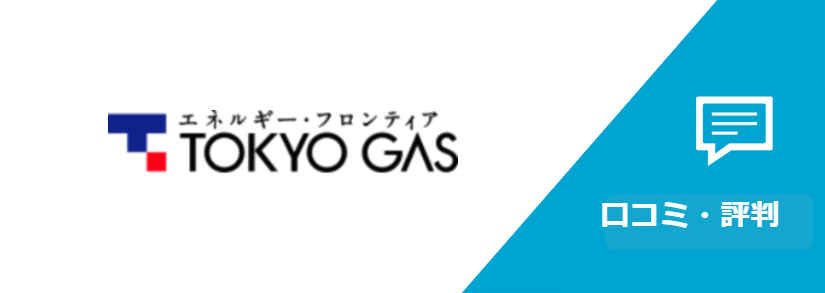 東京ガスのデメリットは