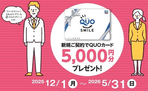 東邦ガスのオール電化プラン：新規契約でQUOカード5,000円分プレゼントキャンペーン