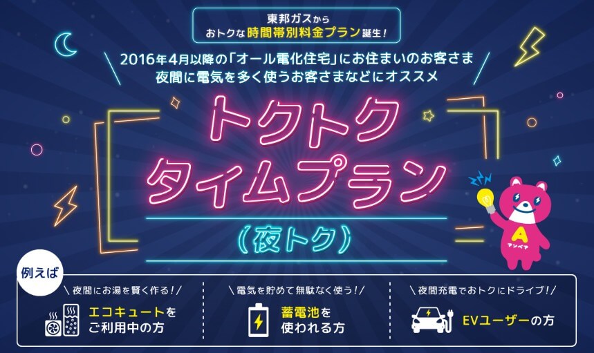 「基本料金」が安い＆「ナイトタイム」が選べてお得！東邦ガスのオール電化プラン