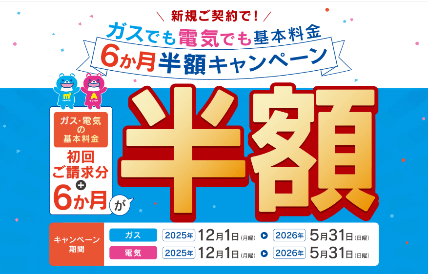 東邦ガスの都市ガス新規申し込みキャンペーン：ガスでも電気でも「基本料金」が6か月間半額になるキャンペーン