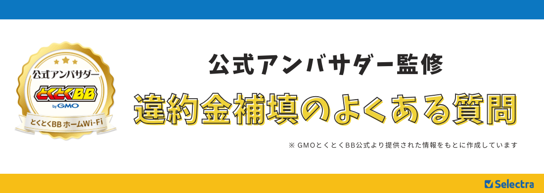 とくとくBBホームWi-Fiアンバサダーマーク