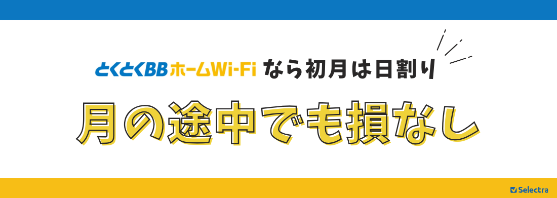 とくとくBBホームWi-Fiは日割り