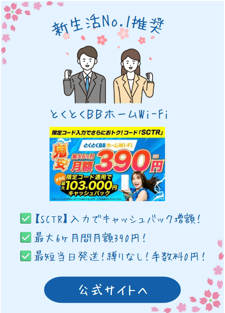 とくとくBBホームWi-Fi春の新生活応援