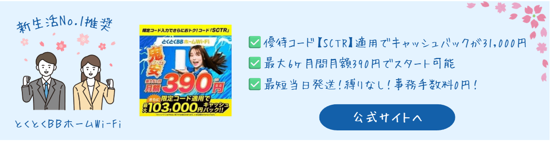 とくとくBBホームWi-Fi春の新生活応援