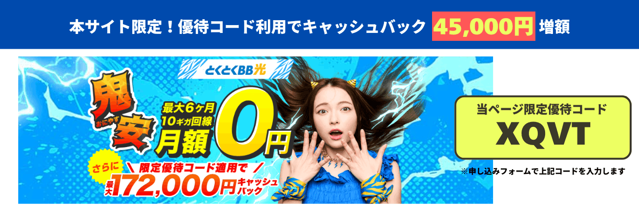 とくとくBB光