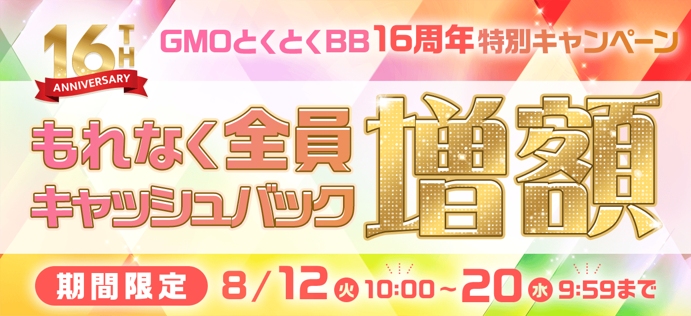 とくとくBBキャッシュバック増額キャンペーン