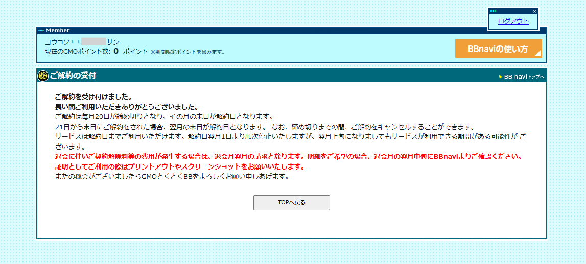 とくとくBBホームWi-Fi解約画面