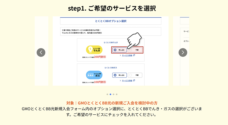 とくとくBB光の新規申し込みと同時にとくとくBBでんき・ガスを申し込む方法
