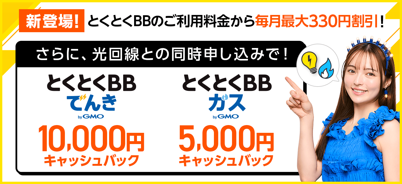 とくとくBBでんき・ガス