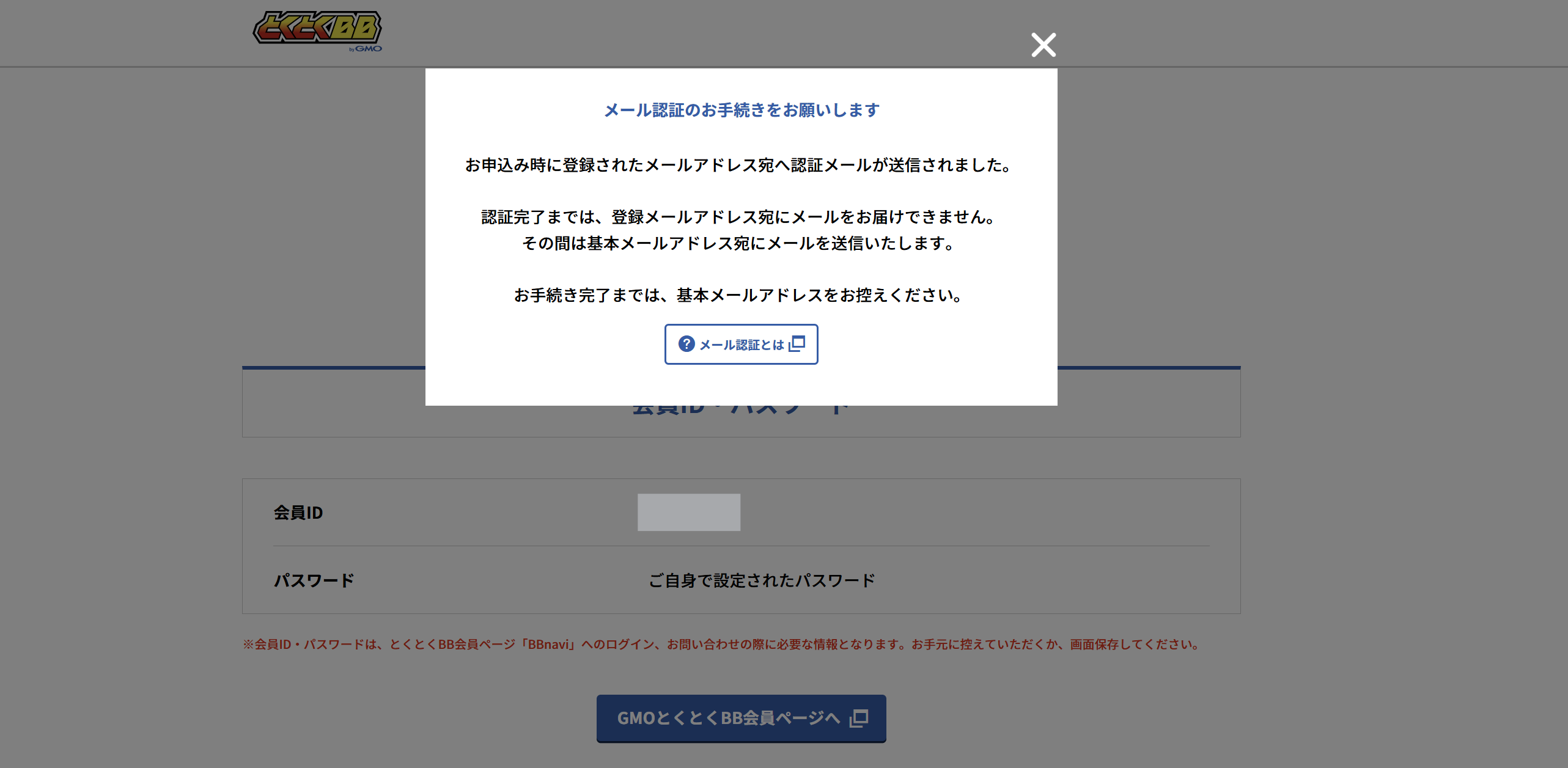 GMOとくとくBBホームWi-Fiの申し込み画面