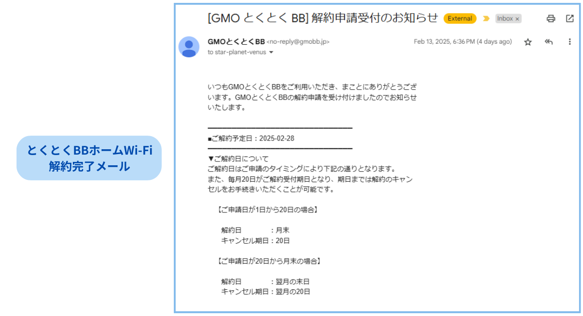とくとくBBホームWi-Fi解約メール