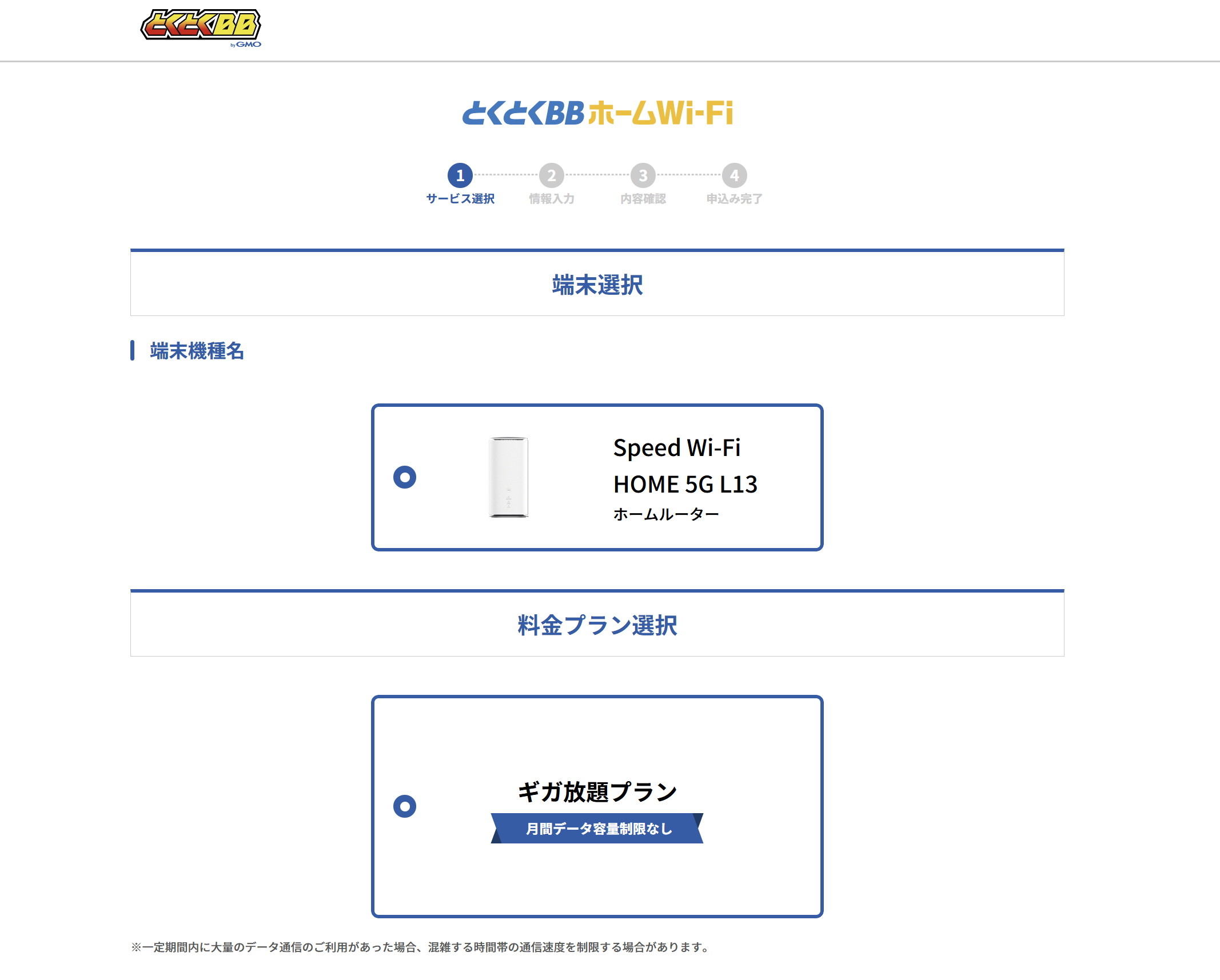 とくとくBBホームWi-Fiのプラン選択画面