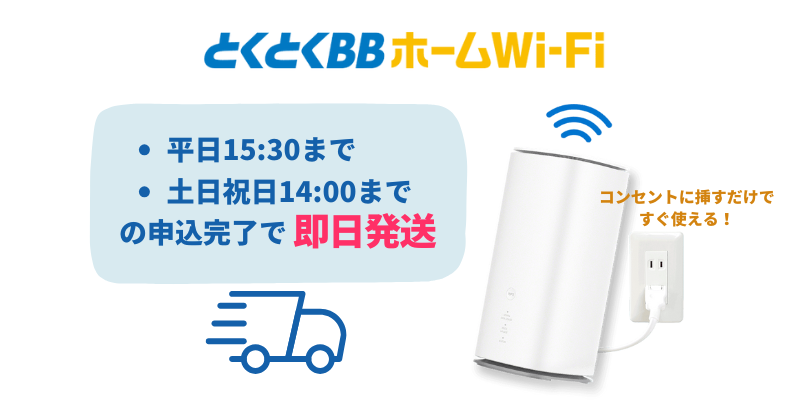 とくとくBBホームWi-Fiのキャンペーンバナー