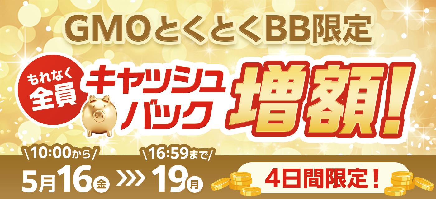 とくとくBBキャッシュバック増額キャンペーン